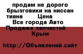 продам не дорого брызговики на ниссан тиана F38 › Цена ­ 3 000 - Все города Авто » Продажа запчастей   . Крым